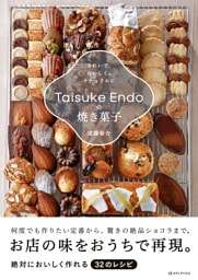 Taisuke Endoの焼き菓子　きれいで、おいしく、ナチュラルに
