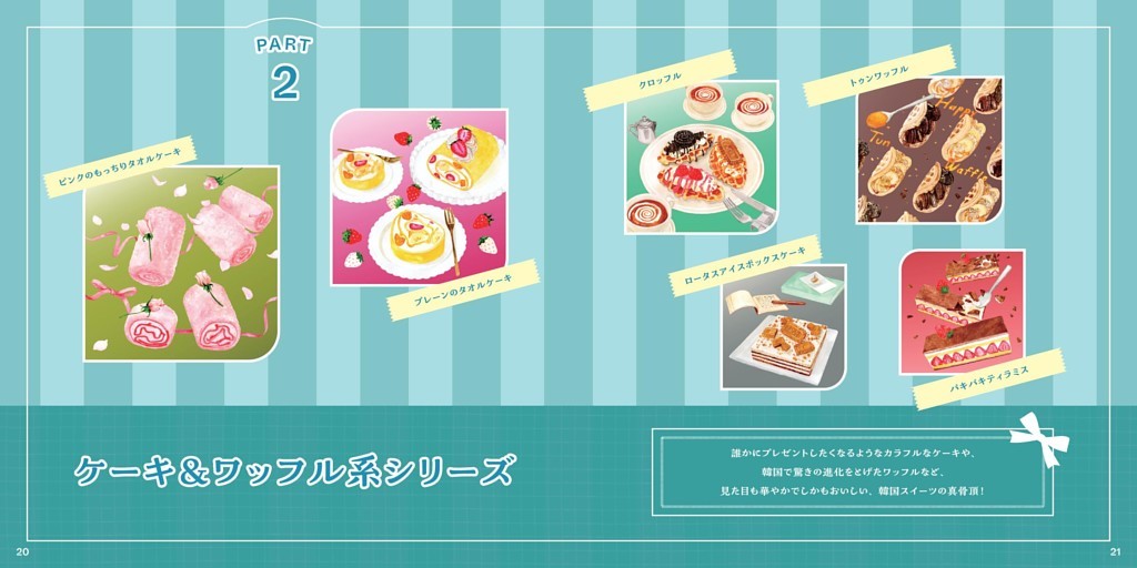 PART2 ケーキ＆ワッフル系シリーズ