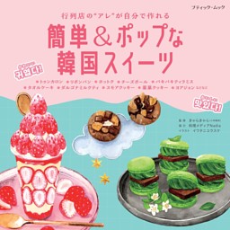 簡単＆ポップな韓国スイーツ 表紙