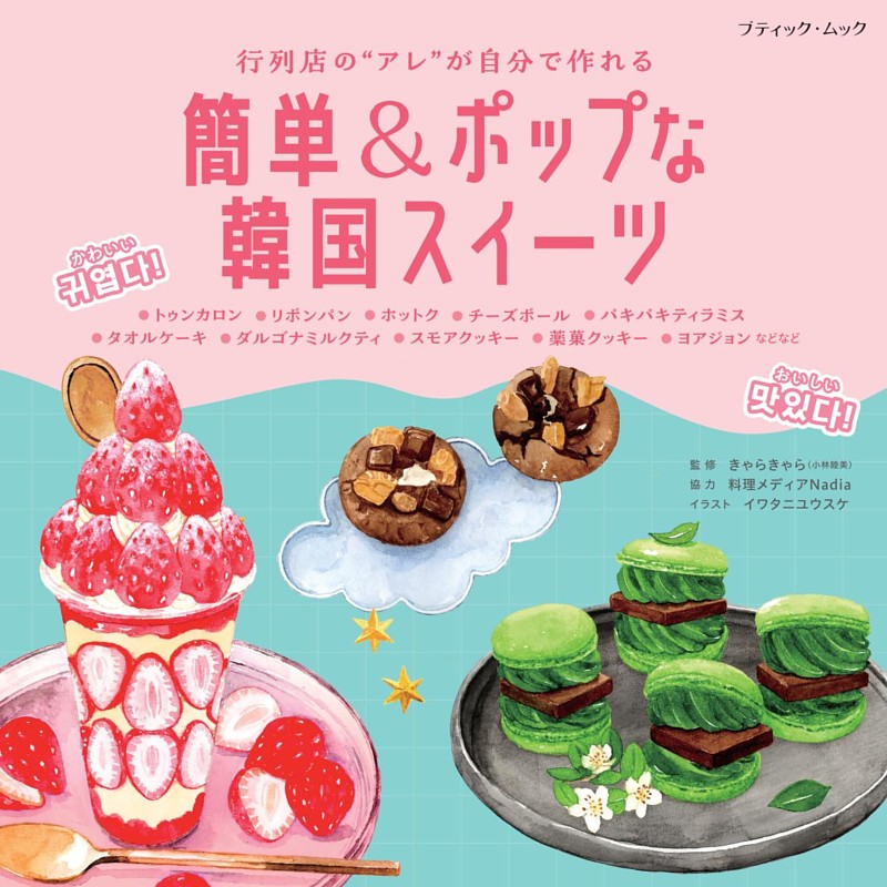 簡単＆ポップな韓国スイーツ