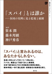 「スパイ」とは誰か: 各国の実例に見る監視と統制