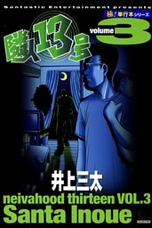 隣人13号【極！単行本シリーズ】3巻