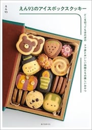 えん93のアイスボックスクッキーどこを切ってもほのぼの クマ彦とおいしい仲間たちの楽しいおやつ