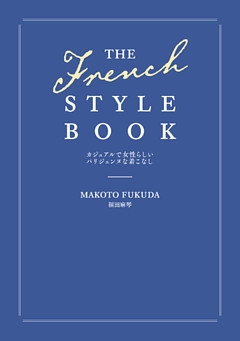 THE FRENCH STYLE BOOK　カジュアルで女性らしいパリジェンヌな着こなし
