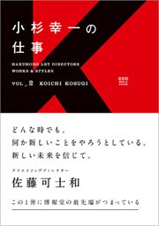 HAKUHODO ART DIRECTORS WORKS ＆ STYLES VOL_2　小杉幸一の仕事