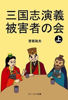 三国志演義被害者の会