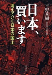 日本、買います—消えていく日本の国土—