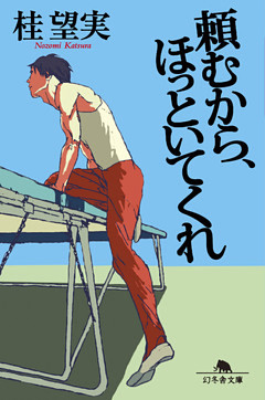 頼むから、ほっといてくれ