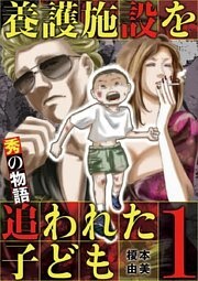 養護施設を追われた子ども～秀の物語～（１）