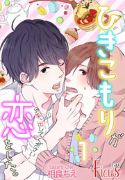 ひきこもりが恋をした。～手、出してください！～