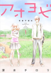 アオヨビ－青春予備校－　1巻