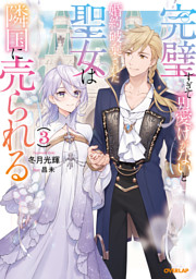 完璧すぎて可愛げがないと婚約破棄された聖女は隣国に売られる 7 完璧すぎて可愛げがないと婚約破棄された聖女は隣国に売られる 7
