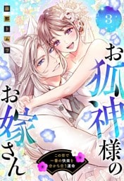 お狐神様のお嫁さん この世で一番の快楽を分かち合う運命 3