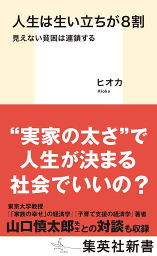 人生は生い立ちが８割　見えない貧困は連鎖する