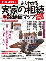 よくわかる実家の相続＆路線価マップ　2015－2016年版