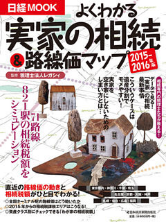 よくわかる実家の相続＆路線価マップ　2015－2016年版