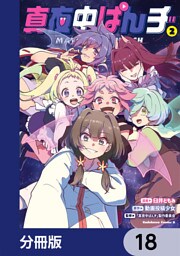 真夜中ぱんチ【分冊版】　18