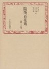 随筆百花苑〈第3巻〉