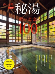 秘湯 濃い温泉１００