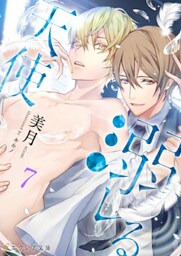溺レる天使 7（分冊版）