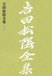 吉田松陰全集　第八巻