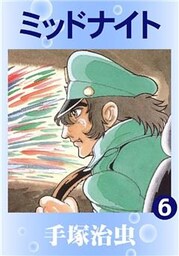 ミッドナイト　6
