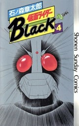仮面ライダーBlack 少年サンデー版（４）