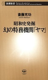 —昭和史発掘—幻の特務機関「ヤマ」（新潮新書）