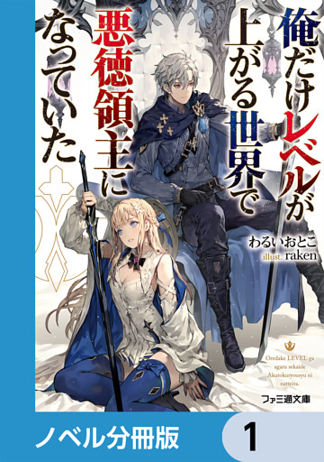 俺だけレベルが上がる世界で悪徳領主になっていた【ノベル分冊版】