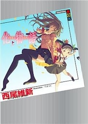 化物語（上）