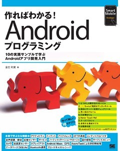 作ればわかる！Androidプログラミング