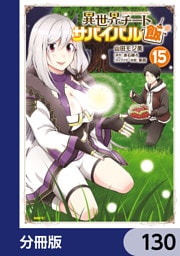 異世界チートサバイバル飯【分冊版】　130