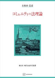 コミュニティの法理論（現代自由学芸叢書）