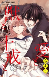 愛と獣と十戒と【マイクロ】（５）