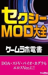 ゲームラボ電書　セクシーMOD大全