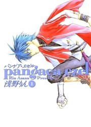 パンゲア・エゼル