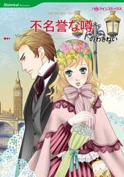 不名誉な噂【分冊】 8巻