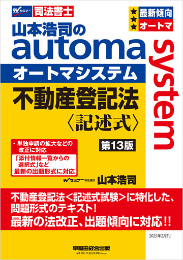 山本浩司のオートマシステム 不動産登記法 記述式 第13版
