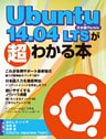 Ubuntu 14.04 LTSが超わかる本（日経BP Next ICT選書）