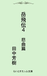 岳飛伝四　悲曲篇