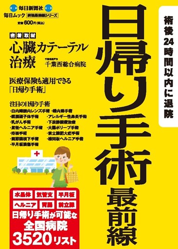 毎日ムック　日帰り手術最前線