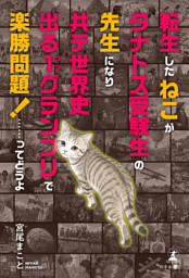 転生したねこがタナトス受験生の先生になり共テ世界史出る１グランプリで楽勝問題！……ってどうよ