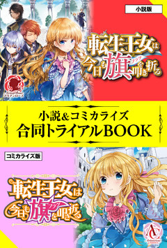 転生王女は今日も旗を叩き折る 小説＆コミカライズ合同トライアルBOOK
