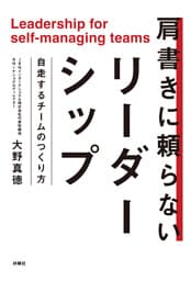 肩書きに頼らないリーダーシップ　自走するチームのつくり方