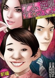 ブス、逆襲するってよ  卑屈ブスのリーダー論