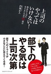 上司のやってはいけない!