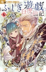 ふしぎ遊戯 白虎仙記（７）