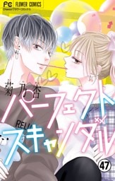 パーフェクトスキャンダル～ワケありな僕ら～【マイクロ】（４７）