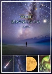 星空の楽しみかた　眺める・撮る
