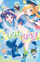 ひなたとひかり（１２）